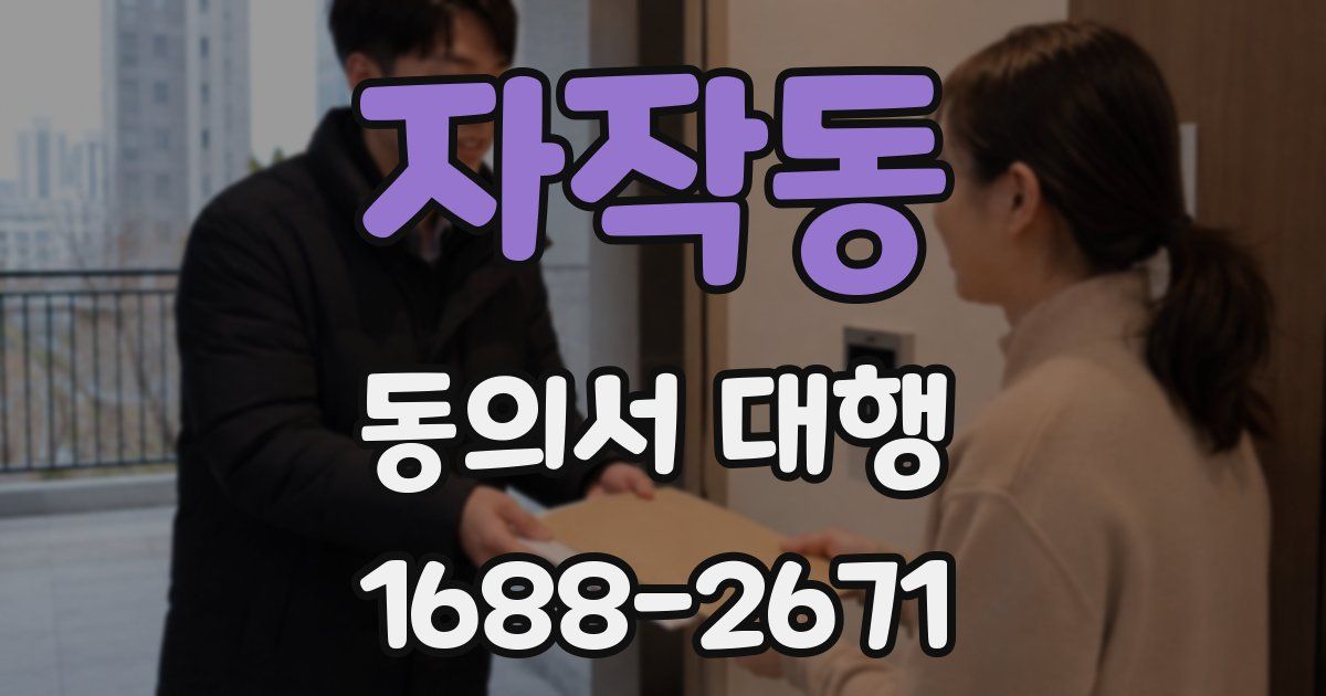 자작동 동의서 대행