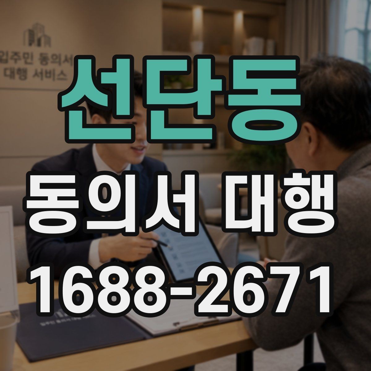 선단동 동의서 대행 서명 권한은 누구에게 있는지 먼저 살펴보기