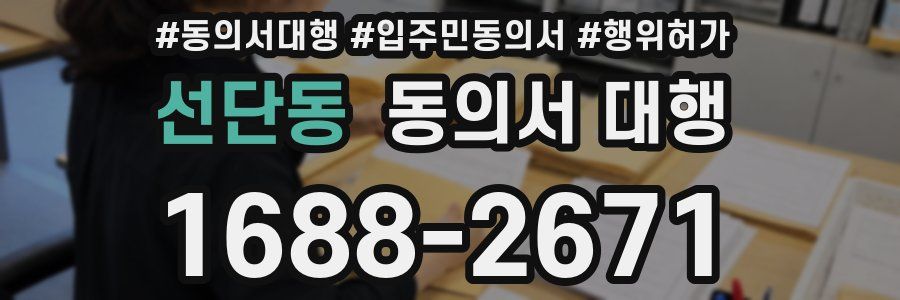 선단동 동의서 대행