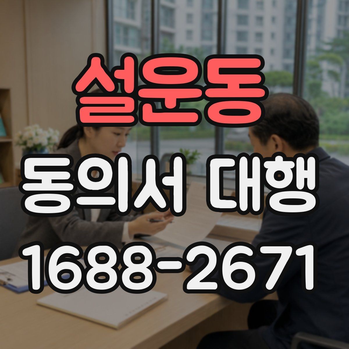 설운동 동의서 대행 동의 철회가 있을 때 달라지는 처리 흐름