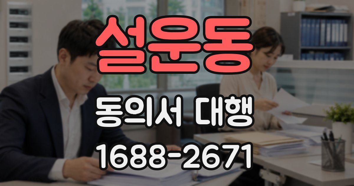 설운동 동의서 대행
