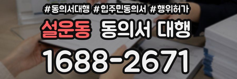 설운동 동의서 대행