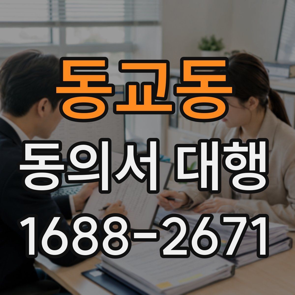 동교동 동의서 대행 필수 기재 항목을 빠짐없이 점검하는 법