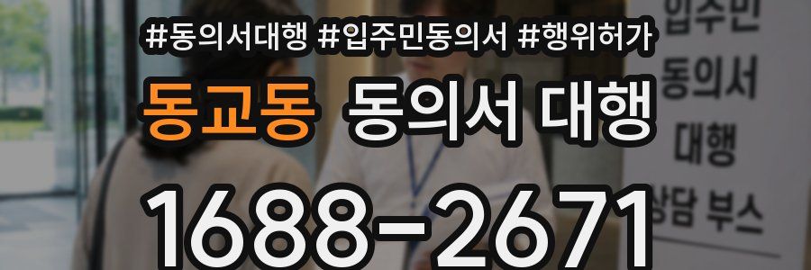 동교동 동의서 대행