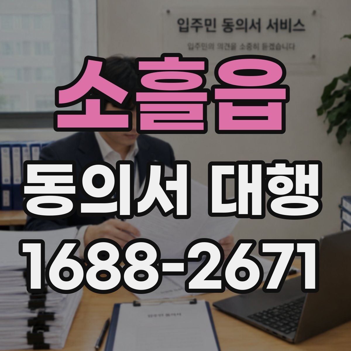 소흘읍 동의서 대행 첨부자료가 빠지지 않도록 정리하는 법