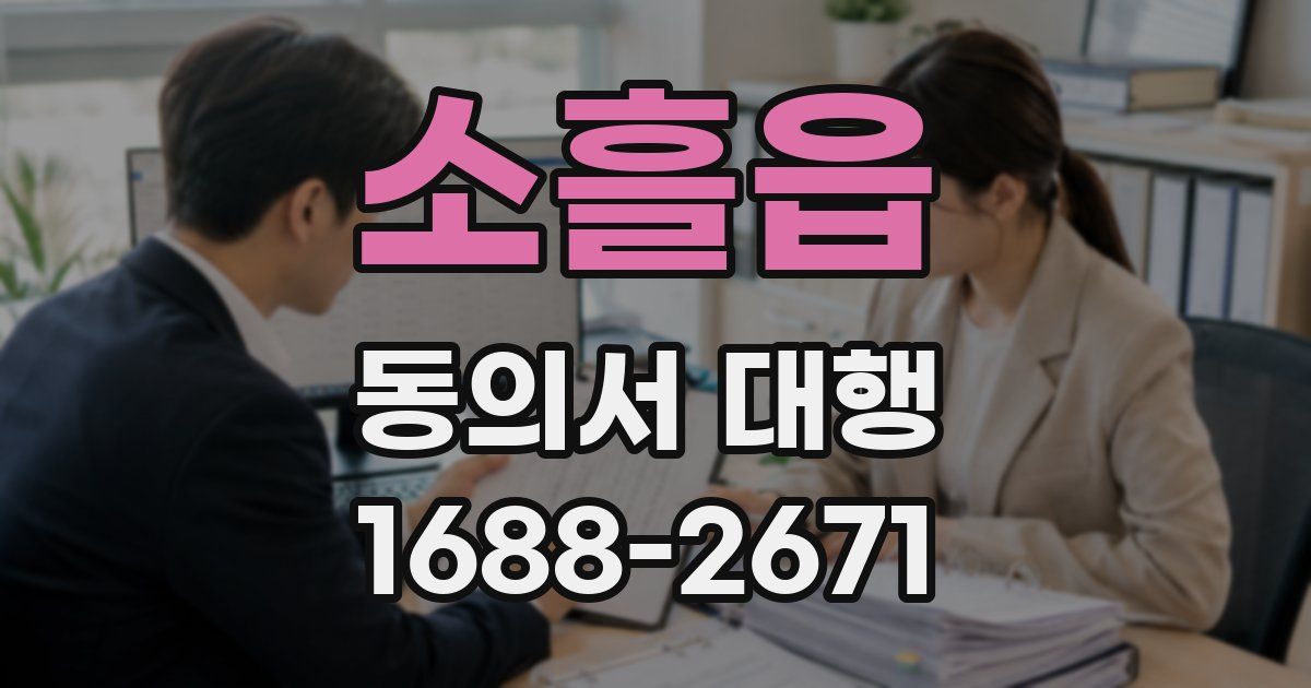 소흘읍 동의서 대행
