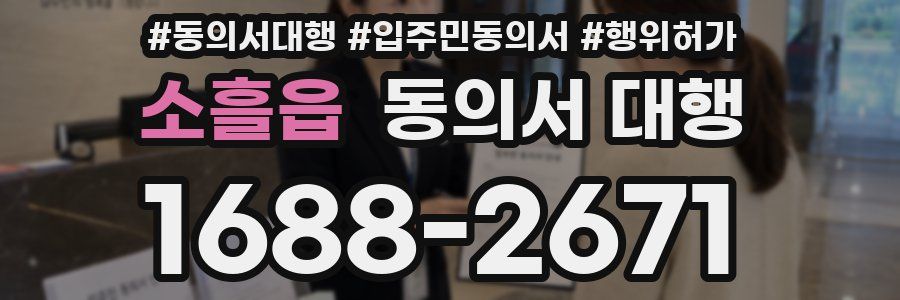 소흘읍 동의서 대행