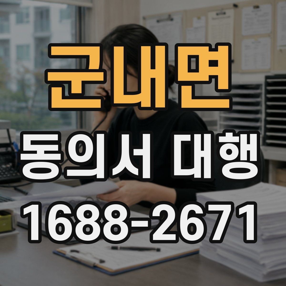 군내면 동의서 대행 첨부서류 누락 없이 준비하는 방법