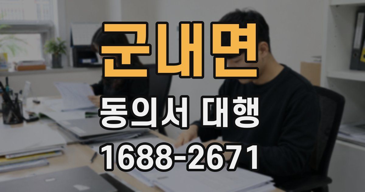 군내면 동의서 대행