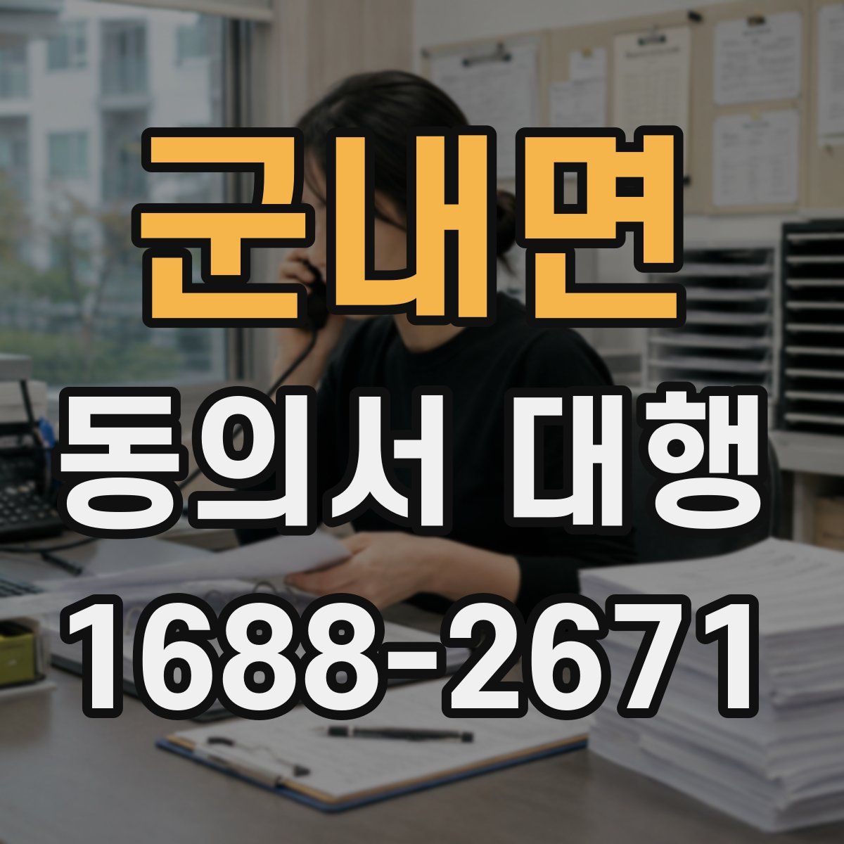 군내면 동의서 대행