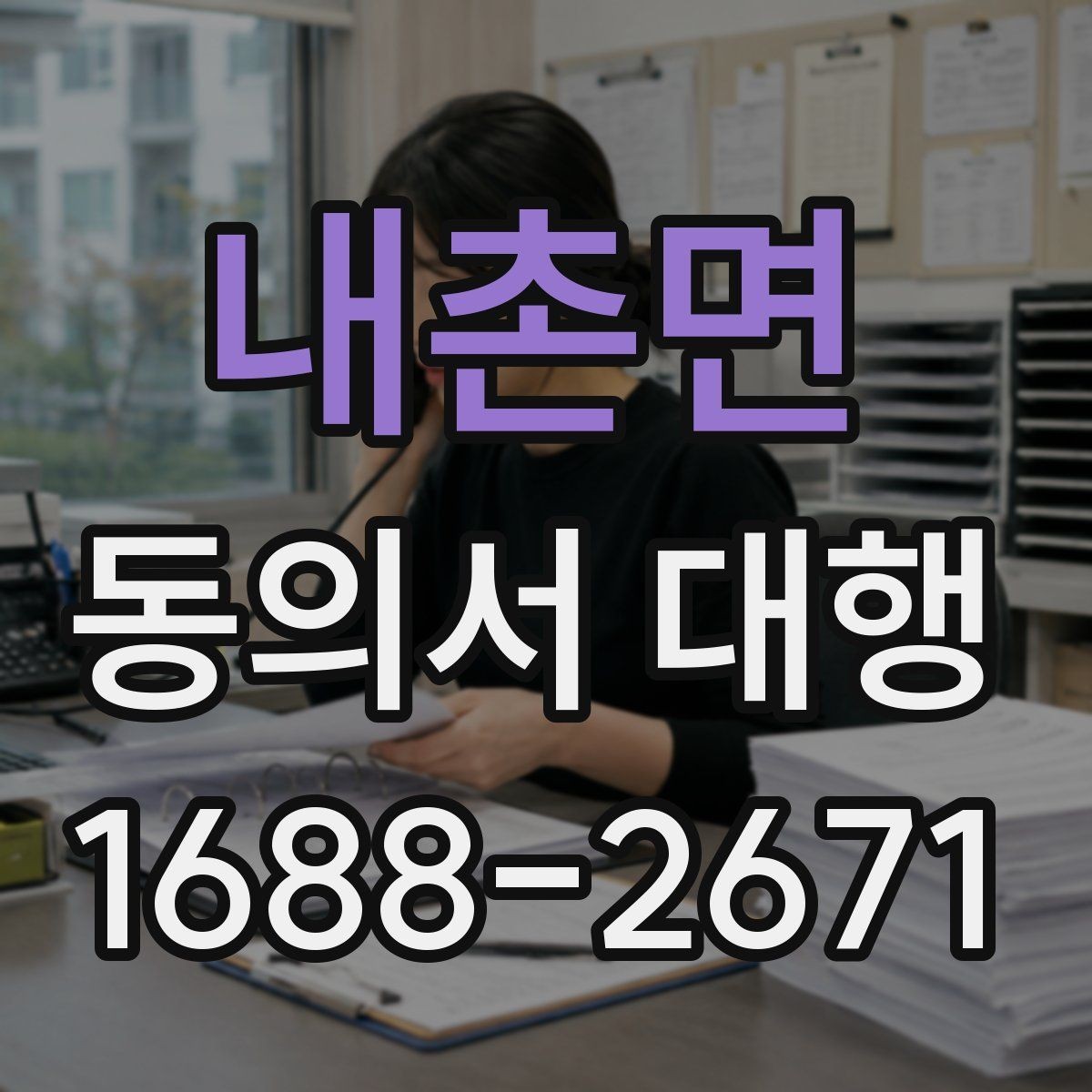 내촌면 동의서 대행 취소·철회 안내 문구를 넣어야 하는 이유