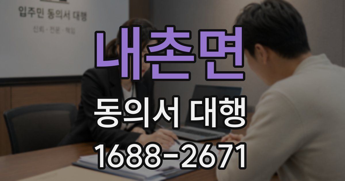 내촌면 동의서 대행