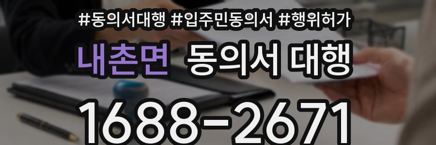 내촌면 동의서 대행