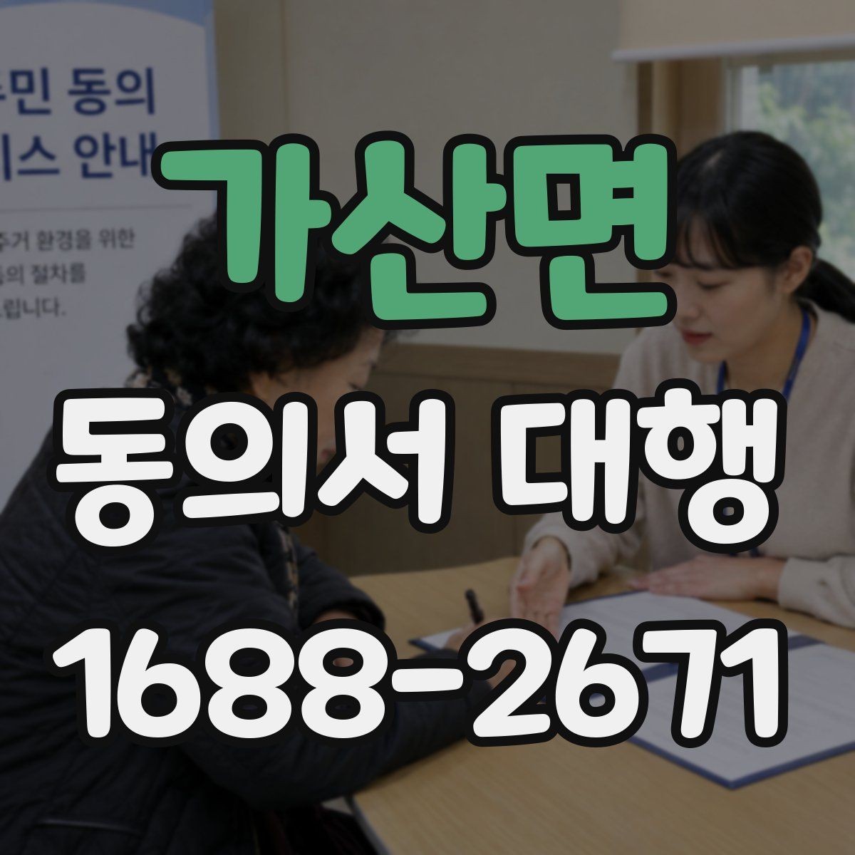 가산면 동의서 대행 오류를 줄이기 위한 문항별 검토 방법