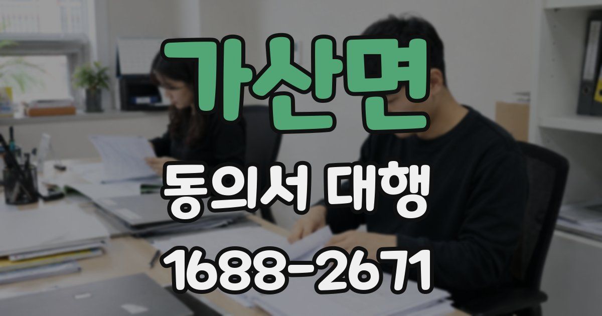 가산면 동의서 대행