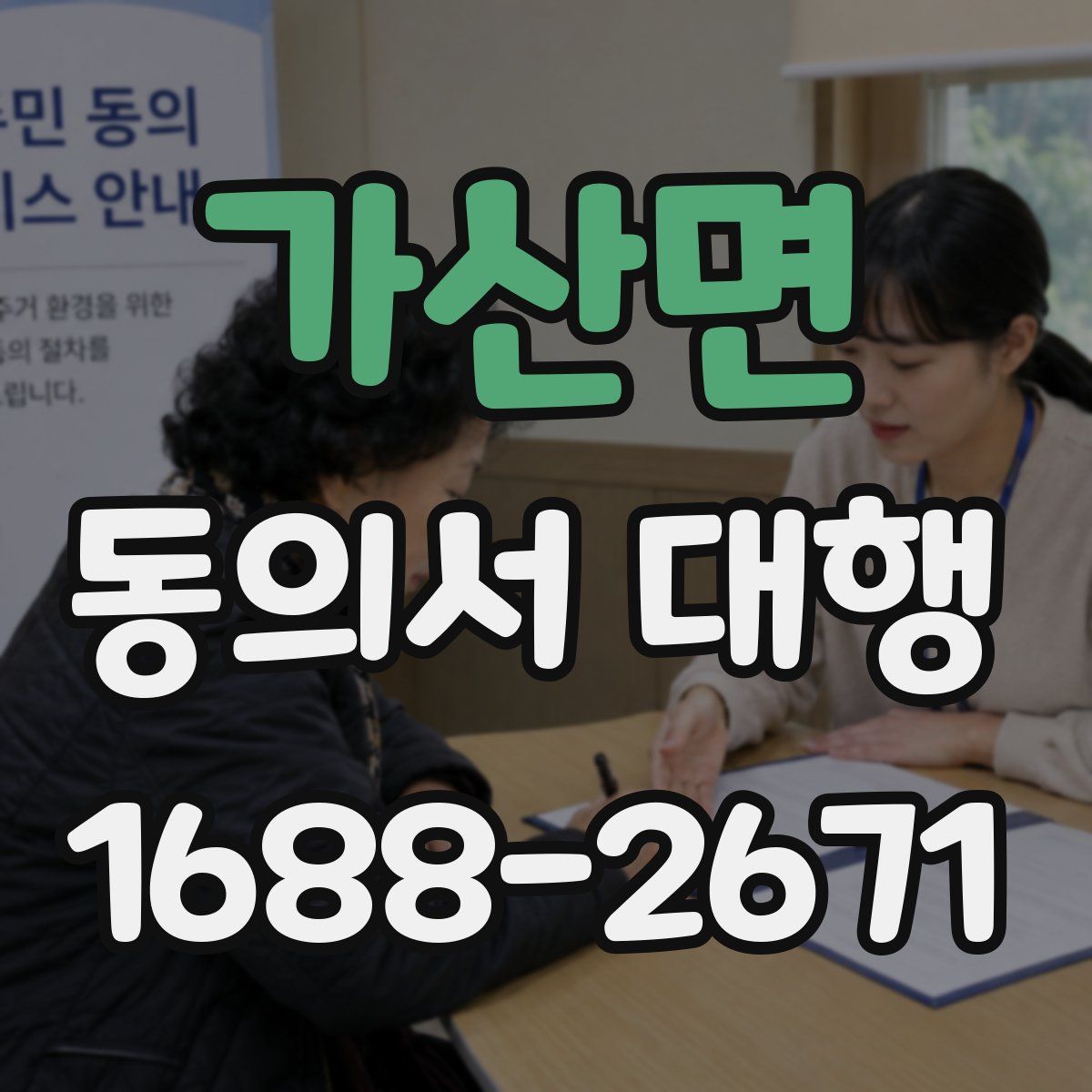 가산면 동의서 대행