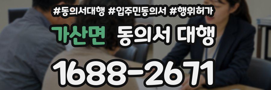 가산면 동의서 대행