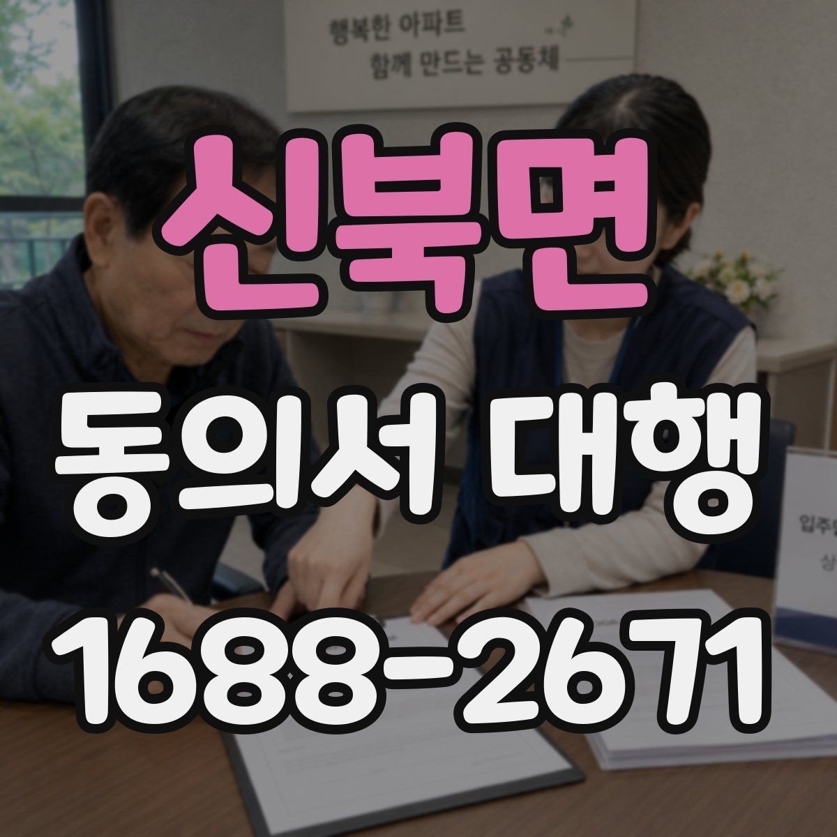 신북면 동의서 대행 대리 작성이 필요한 경우의 기준