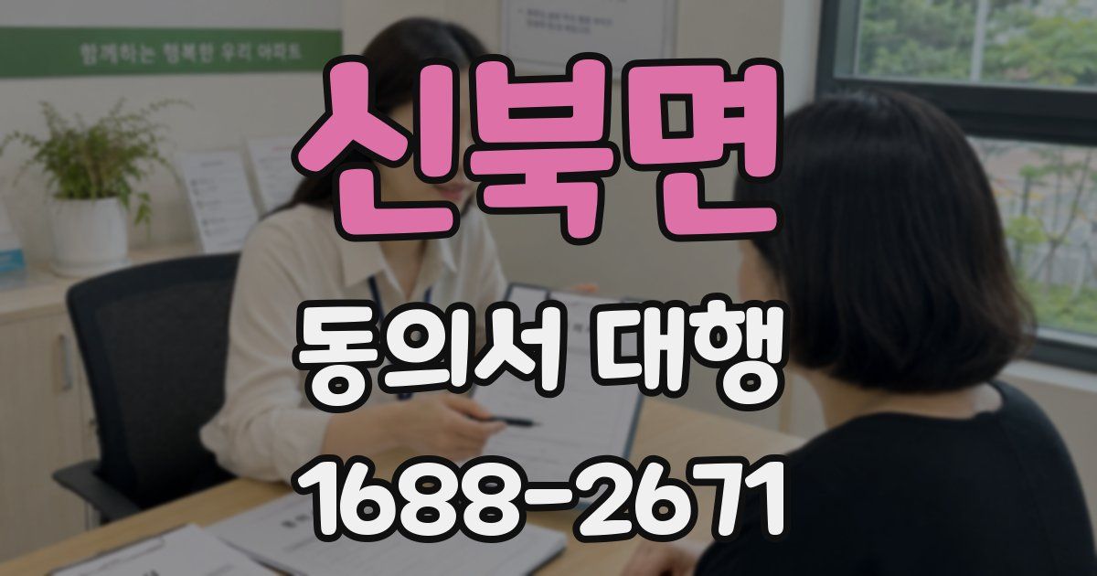 신북면 동의서 대행