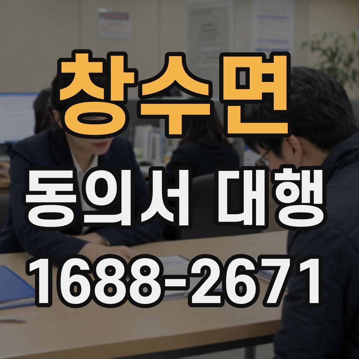 창수면 동의서 대행 동의 범위가 헷갈릴 때 확인할 포인트