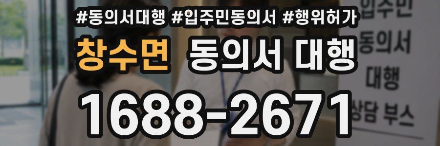 창수면 동의서 대행