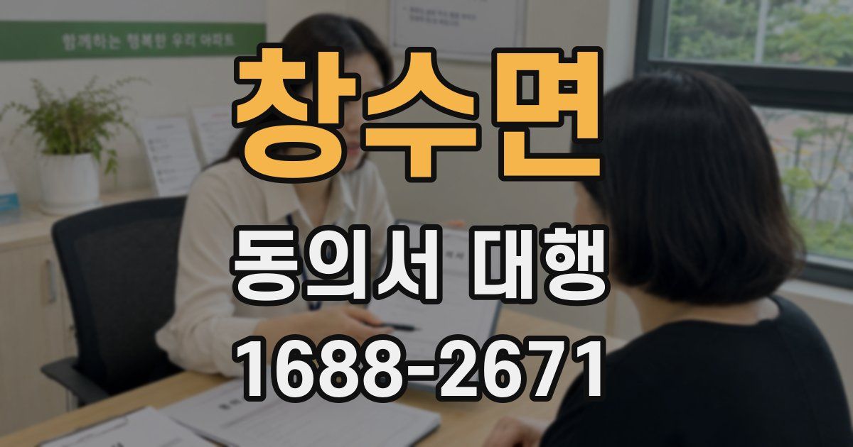 창수면 동의서 대행