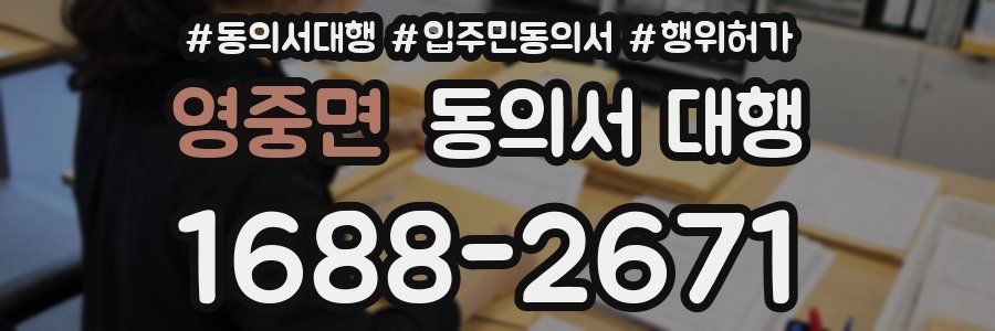 영중면 동의서 대행
