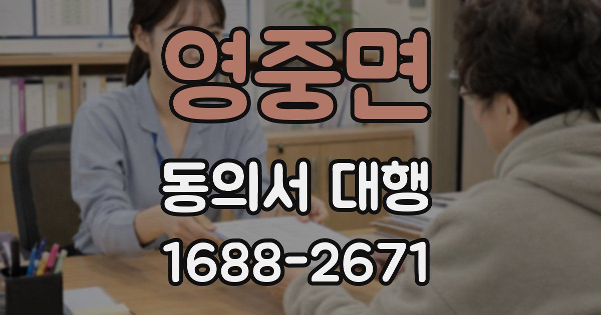 영중면 동의서 대행