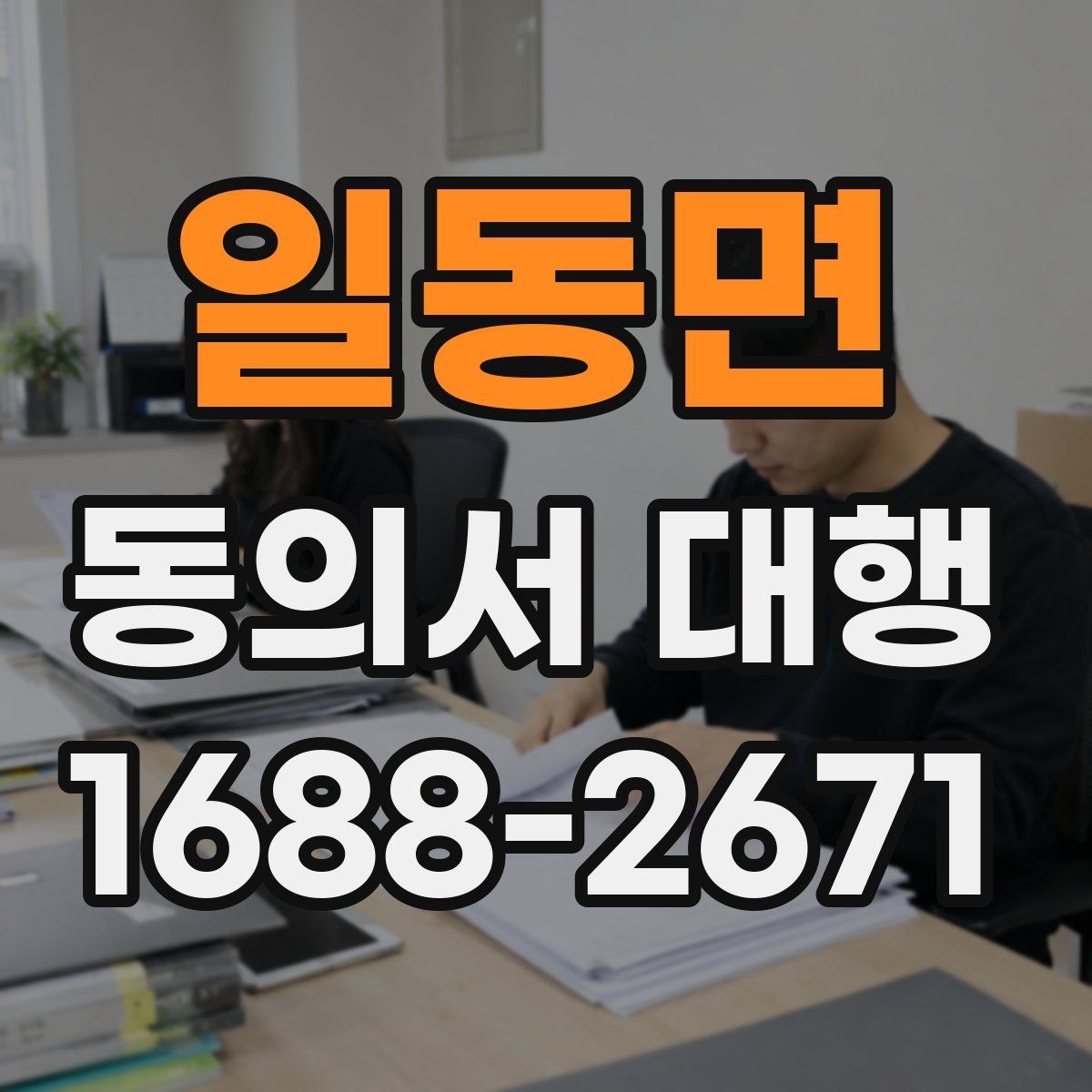 일동면 동의서 대행 제출 직전 재검토가 필요한 부분