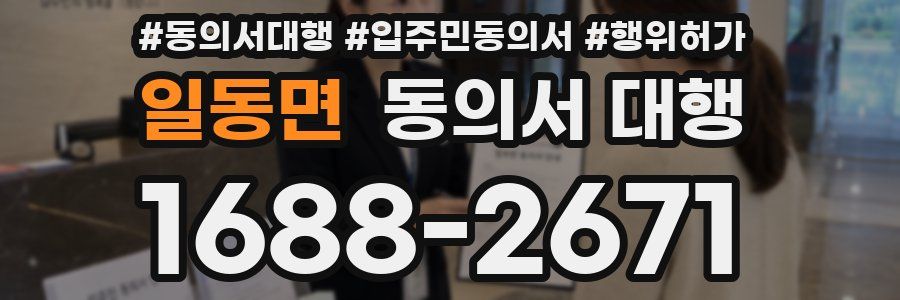 일동면 동의서 대행