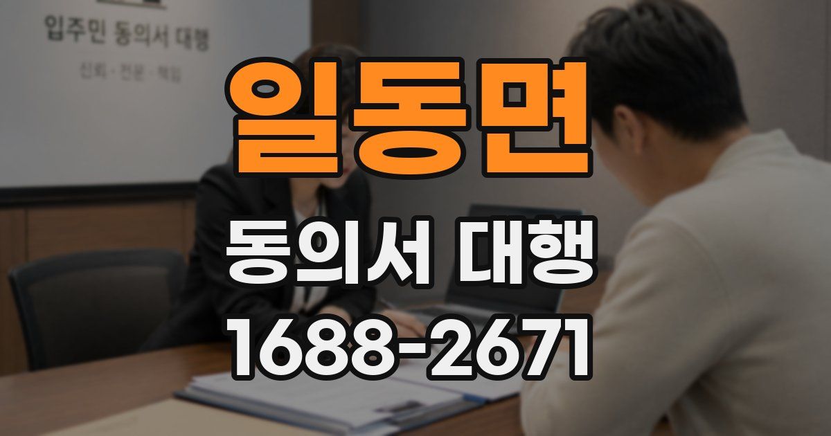 일동면 동의서 대행