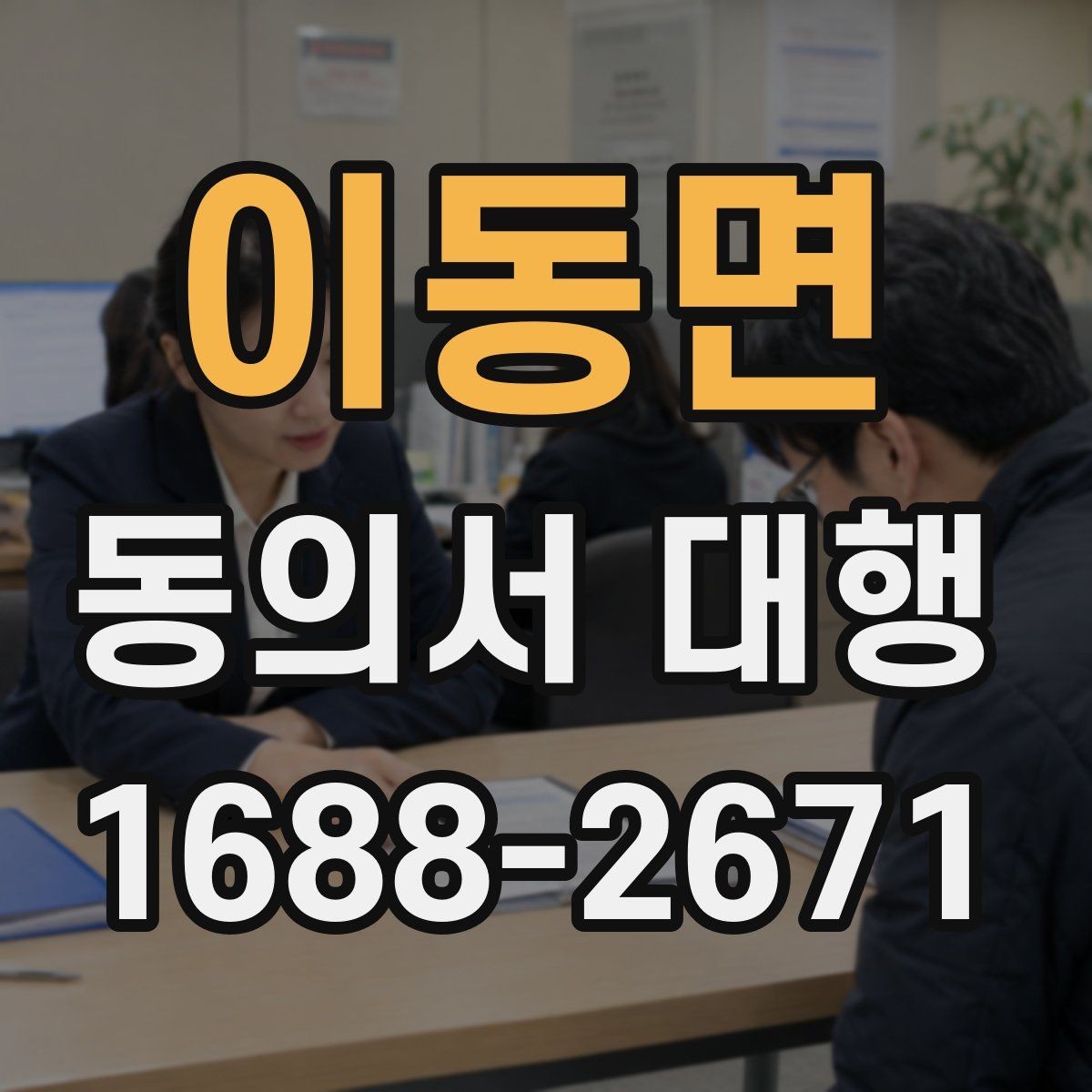 이동면 동의서 대행 오류를 줄이는 문항별 검토 방법