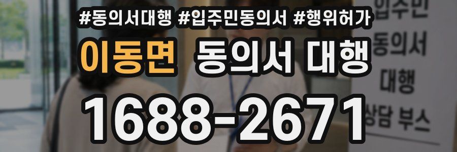 이동면 동의서 대행