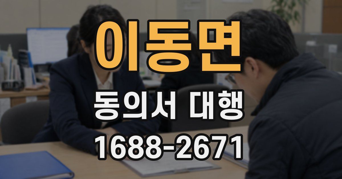 이동면 동의서 대행