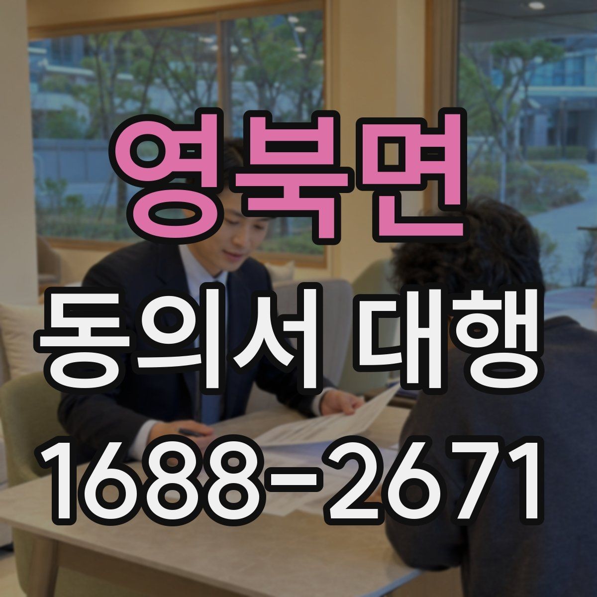 영북면 동의서 대행 누가 서명할 수 있는지 사례로 보기