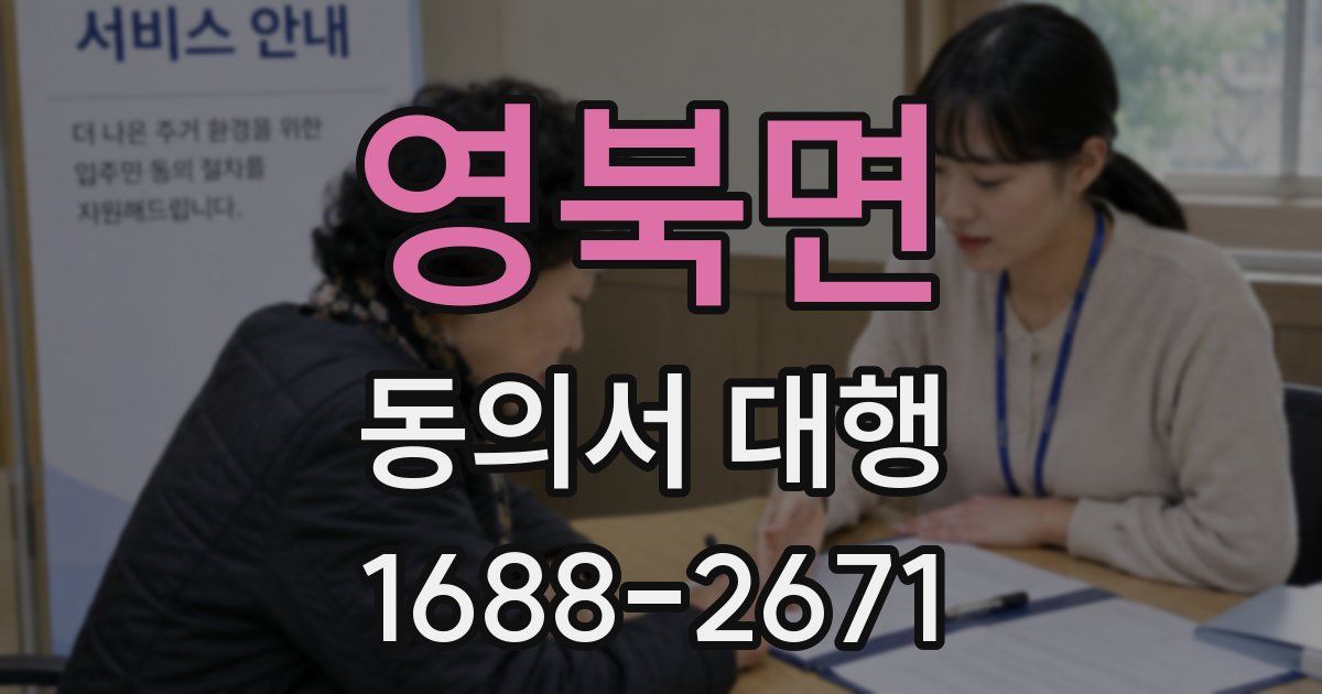 영북면 동의서 대행