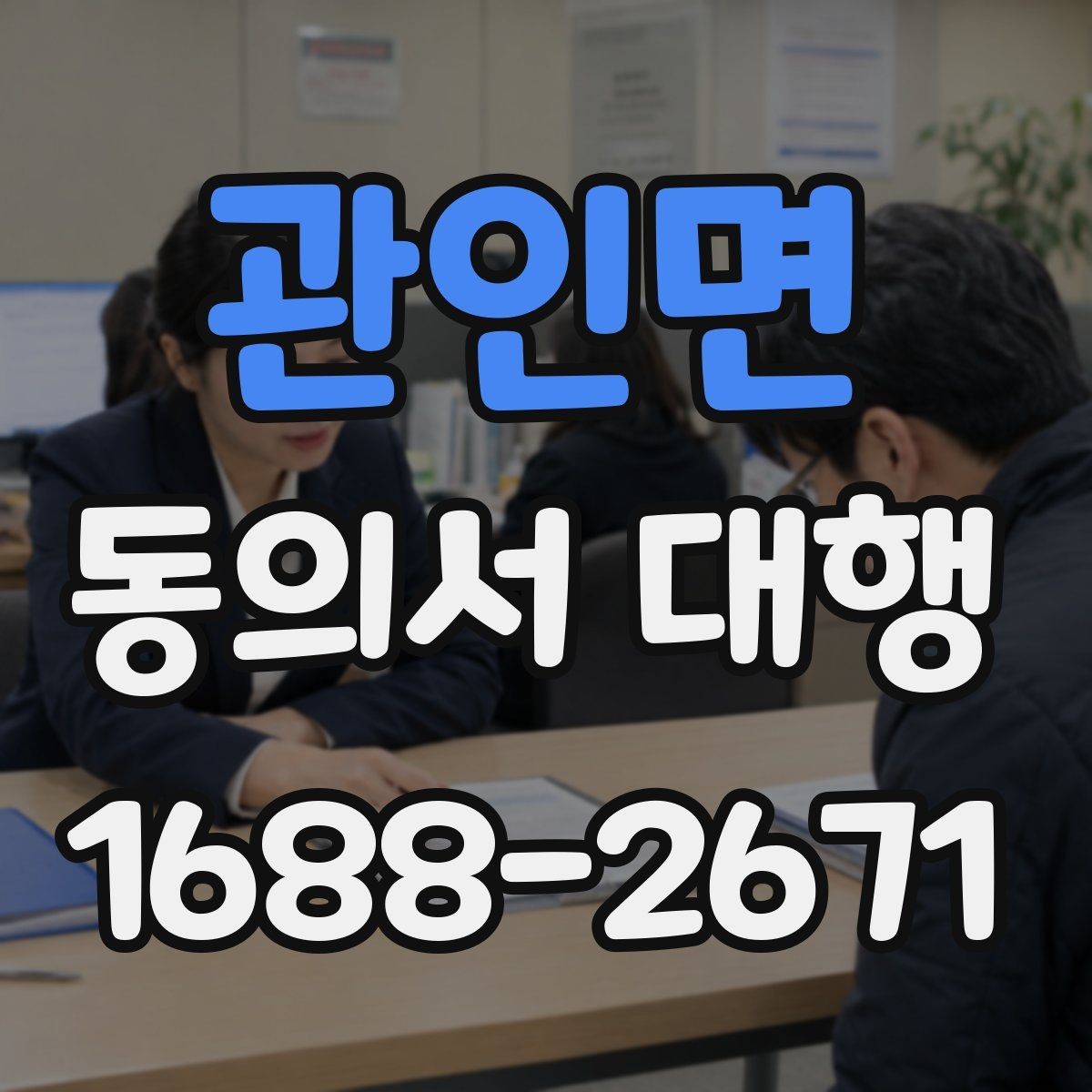 관인면 동의서 대행 서명 권한은 누구에게 있는지 먼저 살펴보기