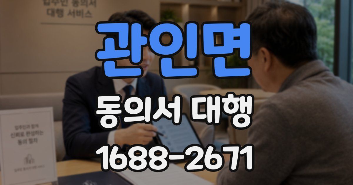 관인면 동의서 대행
