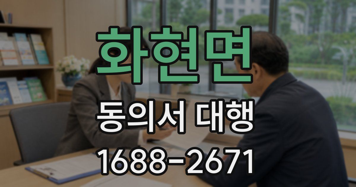 화현면 동의서 대행