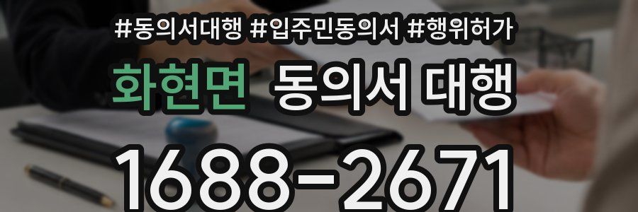 화현면 동의서 대행