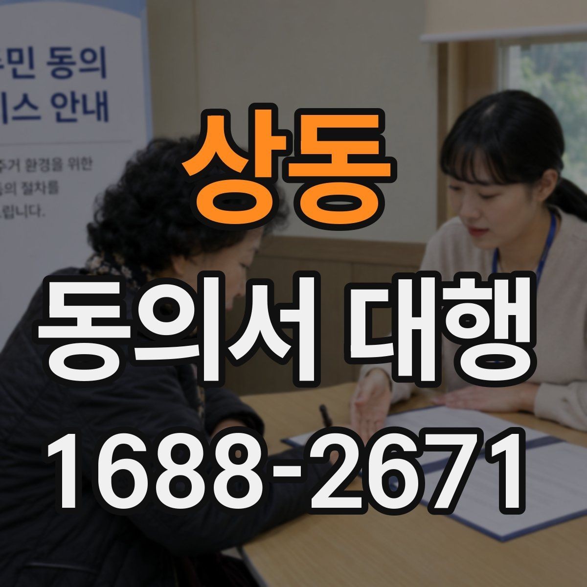상동 동의서 대행 병원·학원·행사마다 다른 작성 기준
