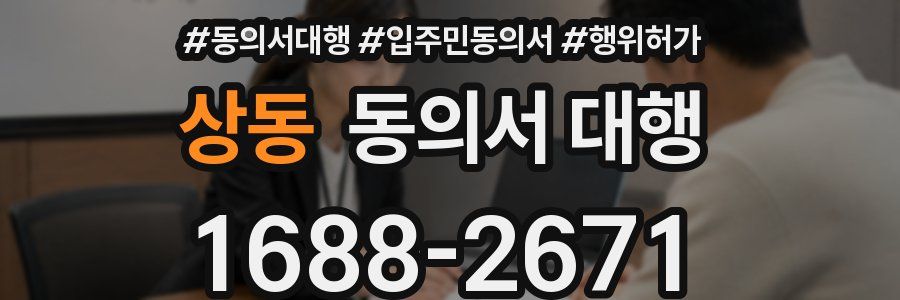 상동 동의서 대행