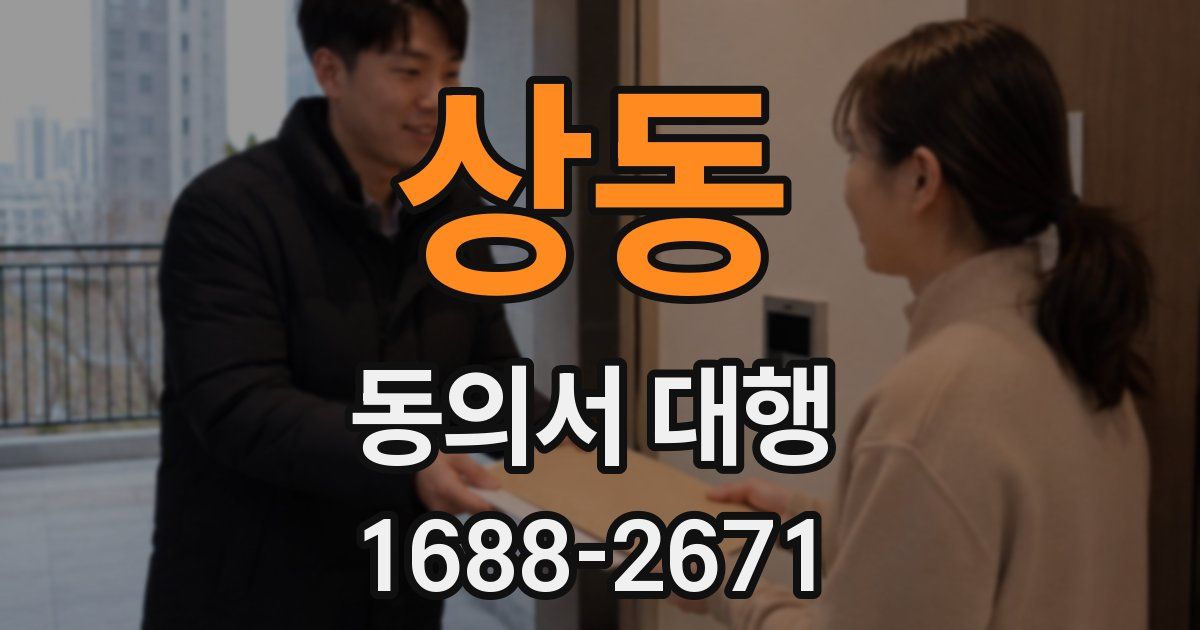 상동 동의서 대행