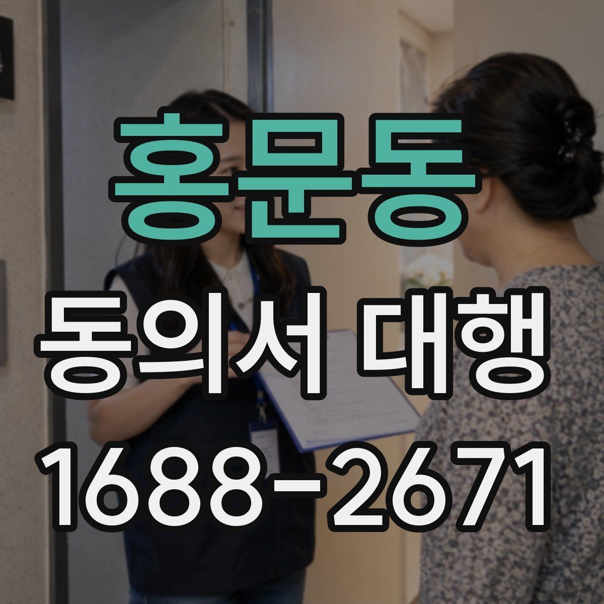 홍문동 동의서 대행 보호자 확인이 필요한 항목과 서류