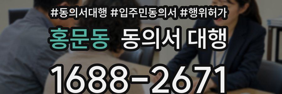 홍문동 동의서 대행