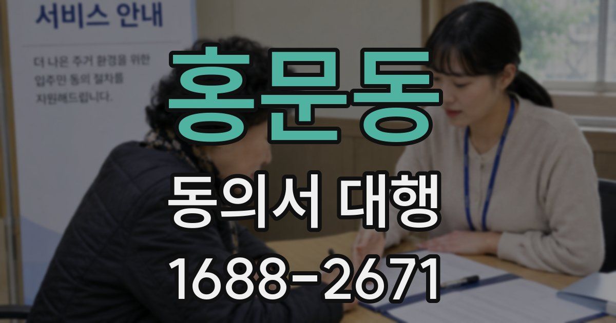 홍문동 동의서 대행