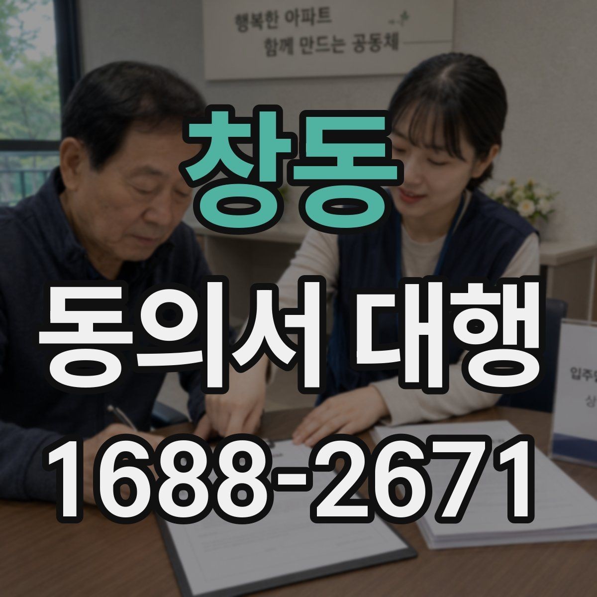 창동 동의서 대행 제출 전 다시 확인할 문항들