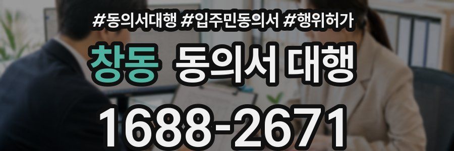 창동 동의서 대행