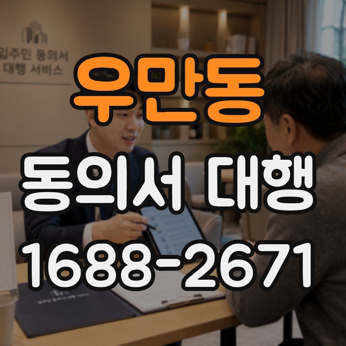 우만동 동의서 대행 학원 신청서와 함께 준비할 서류 정리