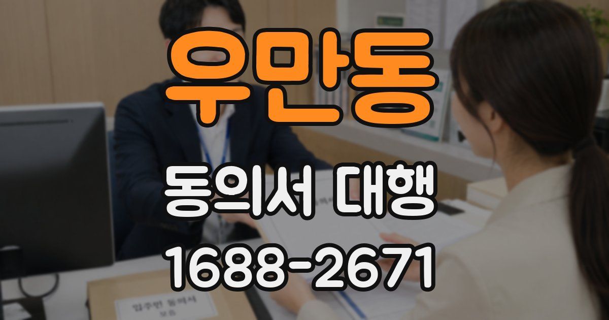 우만동 동의서 대행